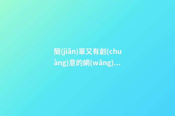 簡(jiǎn)單又有創(chuàng)意的網(wǎng)店名，網(wǎng)店好名不錯(cuò)過！